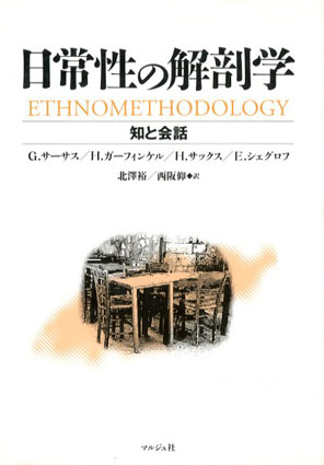 日常性の解剖学　知と会話／ジョージ・サーサス/ハーヴィー・サックス/ハロルド・ガーフィンケル/エマニュエル・シェグロフ　北沢裕/西阪仰訳