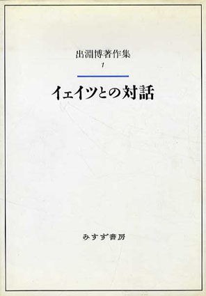 出淵博著作集1　イェイツとの対話／出淵博