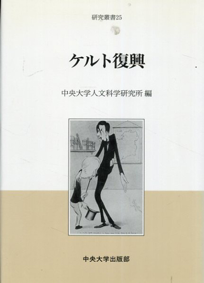 研究叢書25　ケルト復興　／中央大学人文科学研究所編