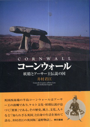 コーンウォール　妖精とアーサー王伝説の国／井村 君江