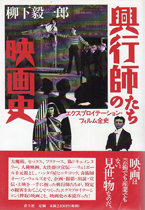 興行師たちの映画史　エクスプロイテーション・フィルム全史／柳下毅一郎