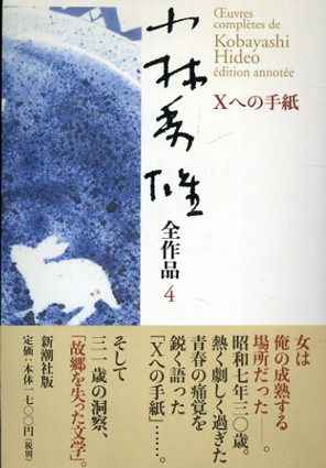 小林秀雄全作品 4.Xへの手紙／小林秀雄