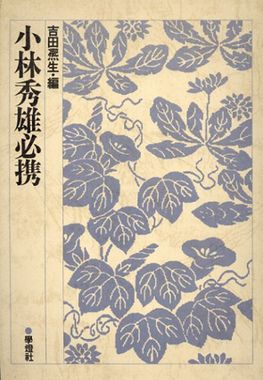 小林秀雄必携　別冊国文学改装版／吉田煕生