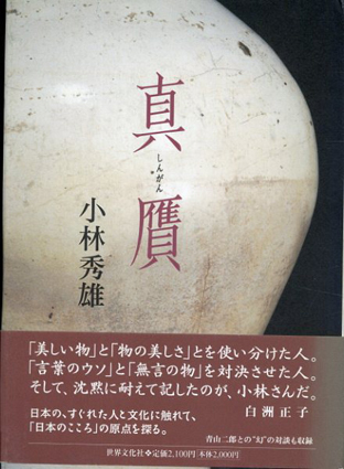 真贋／小林秀雄
