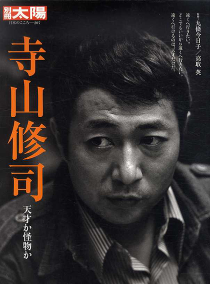  別冊太陽　寺山修司: 天才か怪物か／九條今日子/高取英監
