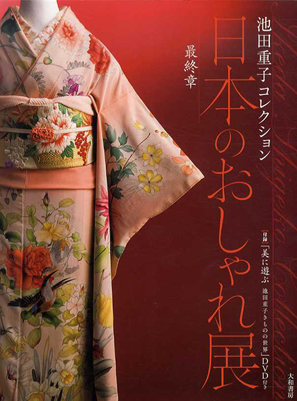 日本のおしゃれ展　最終章付録“特別企画／池田 重子