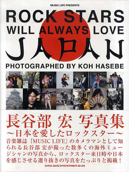 Rock Stars Will Always Love Japan／長谷部宏写
