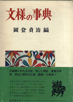 文様の事典／岡登貞治編