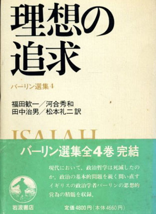 理想の追求　バーリン選集4／アイザイア・バーリン　福田歓一/田中治男/河合秀和/松本礼二訳