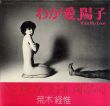 荒木経惟写真集　わが愛、陽子　ソノラマ写真選書7/荒木経惟のサムネール