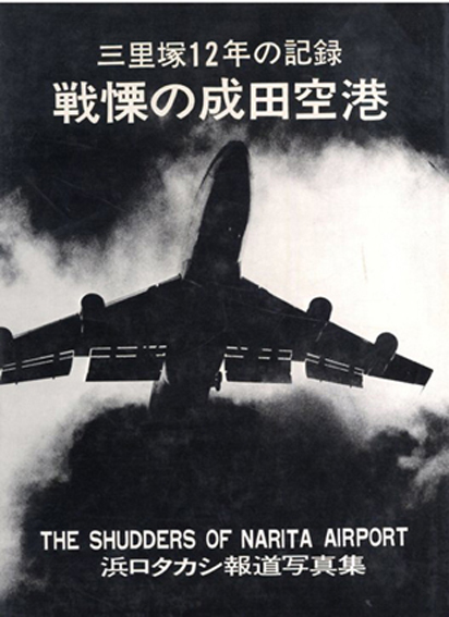 戦慄の成田空港　三里塚12年の記録　浜口タカシ報道写真集／浜口タカシ