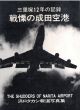 戦慄の成田空港　三里塚12年の記録　浜口タカシ報道写真集/浜口タカシのサムネール