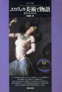 カラー版 エロスの美術と物語　魔性の女と宿命の女/利倉隆のサムネール