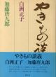 やきもの講義/白洲正子/加藤唐九郎のサムネール