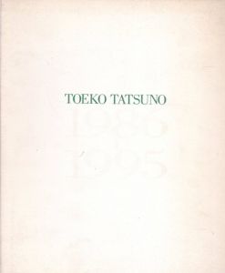 辰野登恵子　1986-1995 Toeko Tatsuno/のサムネール