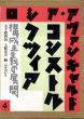 ロシア・アヴァンギャルド4　コンストルクツィア　構成主義の展開/五十殿利治/土肥美夫編のサムネール