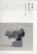 空間に線を引く　彫刻とデッサン展/若林奮/飯田善國/船越桂/柳原義達/三沢厚彦/棚田康司/長谷川さち/大森博之/他収録のサムネール