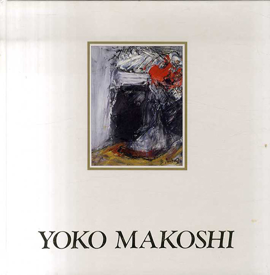 馬越陽子展／‹‹古書 古本 買取 神田神保町・池袋 夏目書房