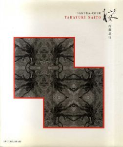 SAKURA-COSM Tadayuki Naito(Switch library)/内藤忠行写真　池澤夏樹/筒井ともみ文のサムネール
