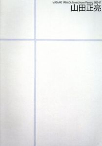 山田正亮　1965−67展　モノクロームの絵画/山田正亮のサムネール