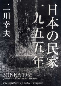 日本の民家一九五五年　普及版/二川幸夫