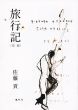 旅行記　前編/佐藤貢のサムネール