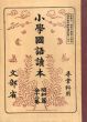 小学国語読本　尋常科用　昭和篇　全12冊揃/のサムネール