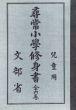 復刻版　尋常小学修身書　児童用　全6冊揃　/のサムネール