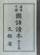 復刻版　尋常小学国語読本　全12冊揃/のサムネール