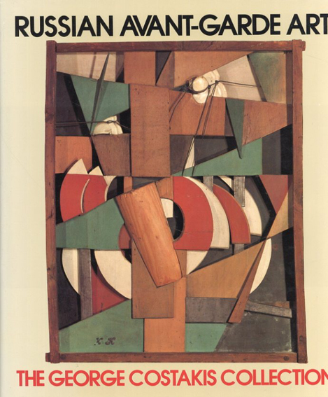 ロシア・アヴァンギャルド　Russian Avant-Garde Art: The George Costakis Collection／Angelica Zander Rudenstine編