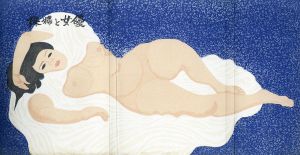 裸婦と女優　木石洞私刊第17番/関野凖一郎のサムネール