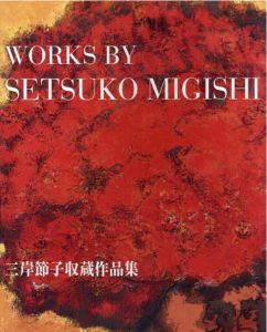 三岸節子　収蔵作品集(2005)　Works by Setsuko Migishi/三岸節子のサムネール