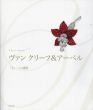 ヴァンクリーフ&アーペル 手への讃辞　Van Cleef & Arpels/フランコ・コローニのサムネール