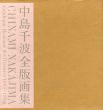 中島千波全版画集　1967-1998/中島千波のサムネール