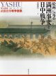 軍人画家武藤夜舟戦争画集　絵画に見る満洲事変と日中戦争/武藤夜舟　高橋勝浩編のサムネール