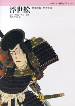 ボヘミアン通信56号　浮世絵　江戸・明治・大正・昭和　時代の写し絵／