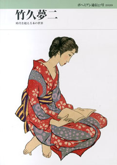 ボヘミアン通信57号　竹久夢二　時代を超える本の世界／