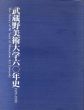 武蔵野美術大学六十年史　1929-1990/創立六十年史編集委員会のサムネール