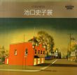 池口史子展　Stillness/池口史子のサムネール