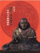 鎌倉の日蓮聖人　中世人の信仰世界/のサムネール