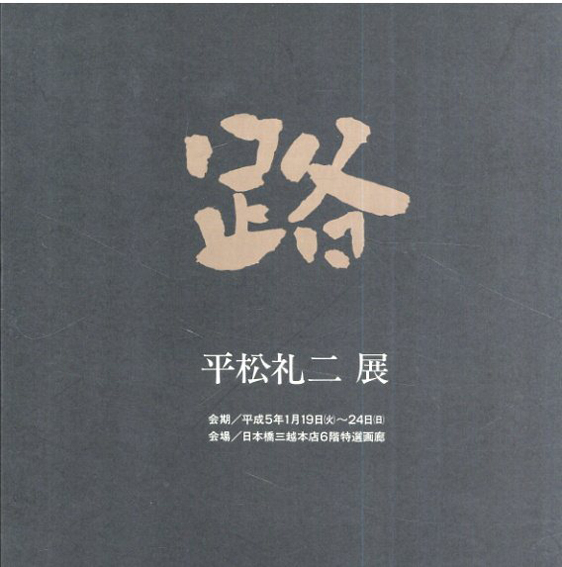 平松礼二展　路／