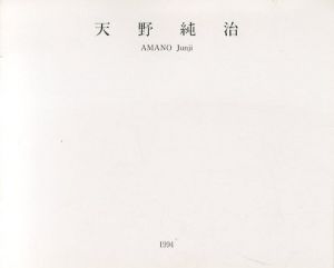天野純治展　1994/