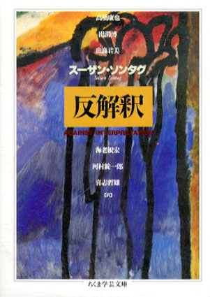 反解釈　ちくま学芸文庫／スーザン・ソンタグ　高橋康也/由良君美/河村錠一郎/出淵博/海老根宏/喜志哲雄訳
