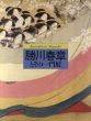 勝川春草とその一門展/のサムネール