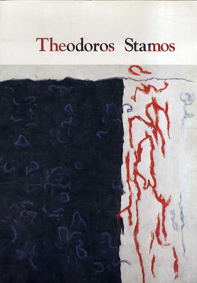 テオドロス・スタモス展　Theodoros Stamos／テオドロス・スタモス