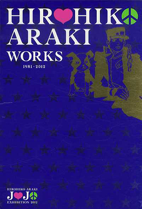 ジョジョの奇妙な冒険 ジョジョ展 限定 Hirohiko Araki Works 1981
