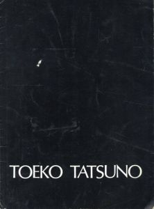 辰野登恵子　Toeko Tatsuno Opening May25-June10 1981 at Gallery Tamaya/のサムネール