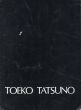 辰野登恵子　Toeko Tatsuno Opening May25-June10 1981 at Gallery Tamaya/のサムネール