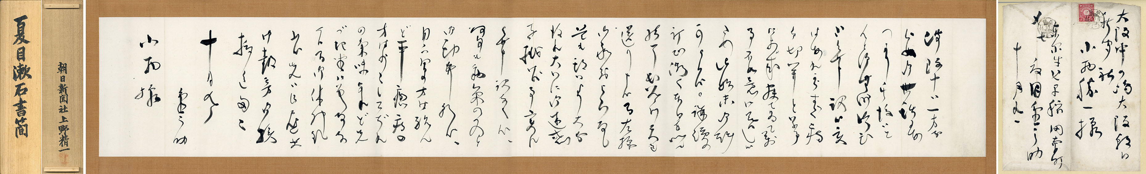 夏目漱石書簡巻／夏目漱石