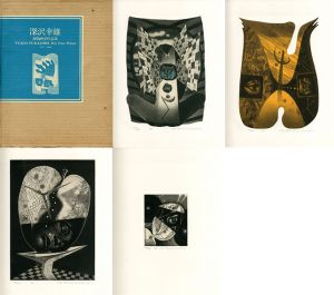 深沢幸雄銅版画全作品集 Yukio Fukazawa His Fine Prints 1955-1980/のサムネール